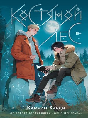 cover image of Костяной лес